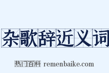 杂歌辞近义词是什么意思的图片
